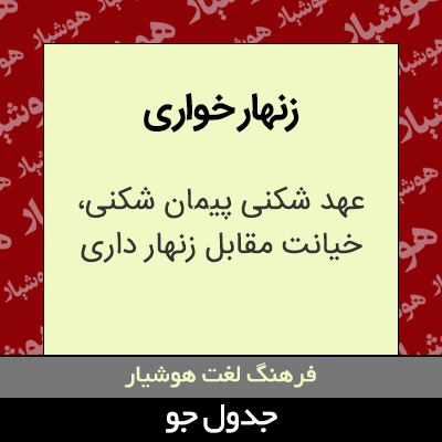 تصویری از زنهار خواری