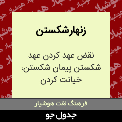 تصویری از زنهار شکستن