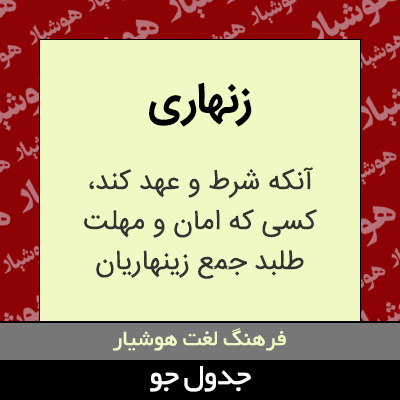 تصویری از زنهاری