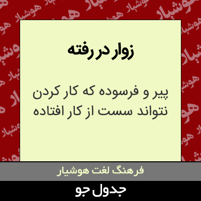 تصویری از زوار در رفته