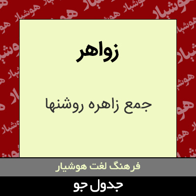 تصویری از زواهر