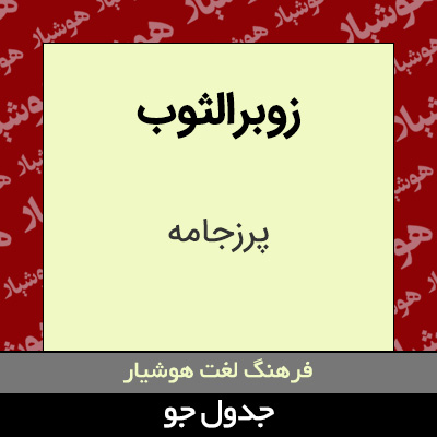 تصویری از زوبرالثوب