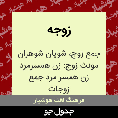 تصویری از زوجه