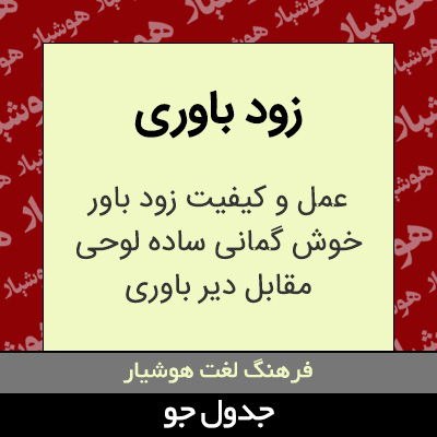 تصویری از زود باوری