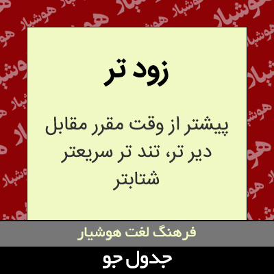 تصویری از زود تر