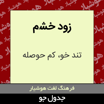 تصویری از زود خشم