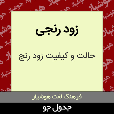 تصویری از زود رنجی