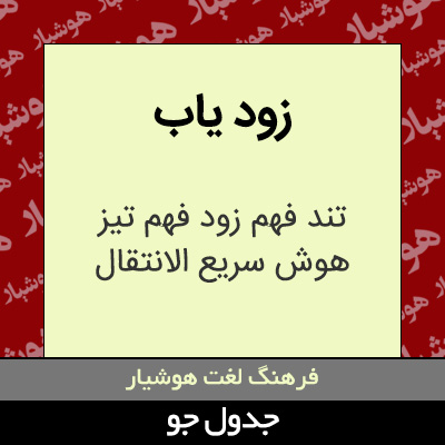 تصویری از زود یاب