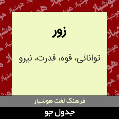 تصویری از زور