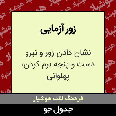 تصویری از زور آزمایی