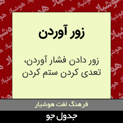 تصویری از زور آوردن