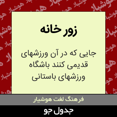 تصویری از زور خانه