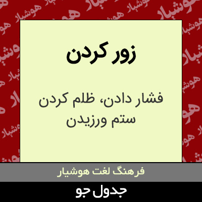 تصویری از زور کردن