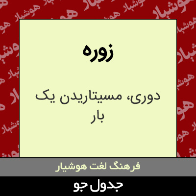 تصویری از زوره