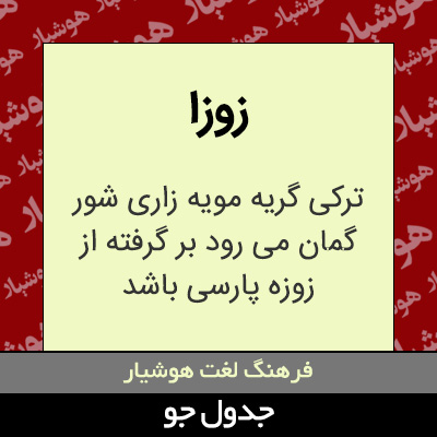 تصویری از زوزا