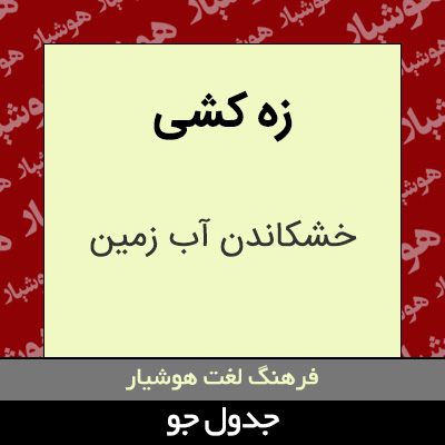 تصویری از زه کشی