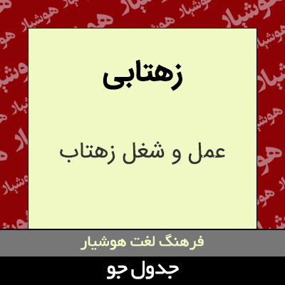 تصویری از زهتابی