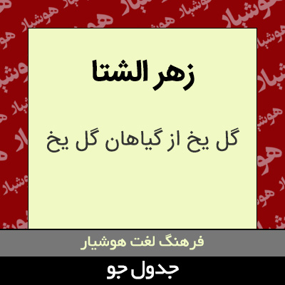 تصویری از زهر الشتا