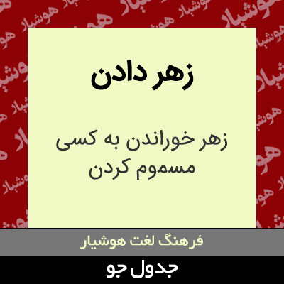 تصویری از زهر دادن