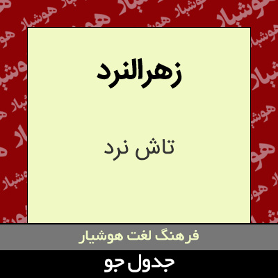 تصویری از زهرالنرد