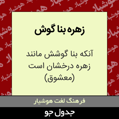 تصویری از زهره بنا گوش