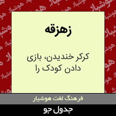 تصویری از زهزقه