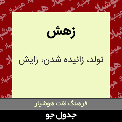 تصویری از زهش