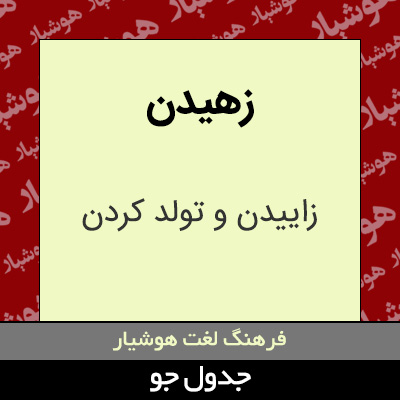 تصویری از زهیدن