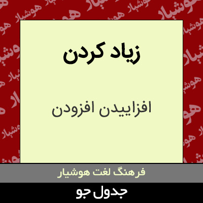 تصویری از زیاد کردن