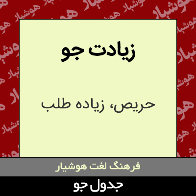 تصویری از زیادت جو