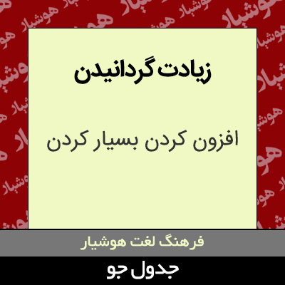 تصویری از زیادت گردانیدن