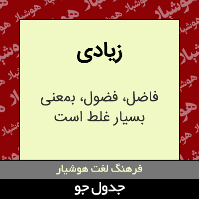 تصویری از زیادی