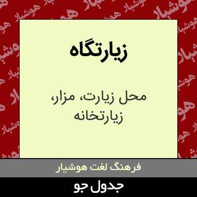 تصویری از زیارتگاه