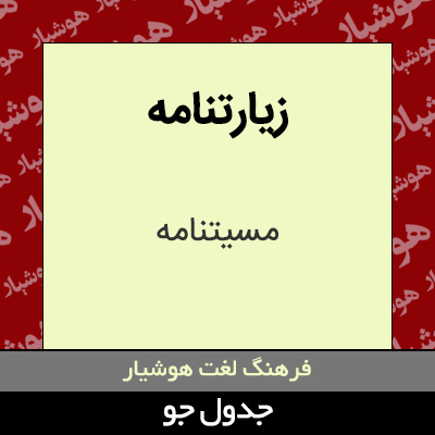 تصویری از زیارتنامه