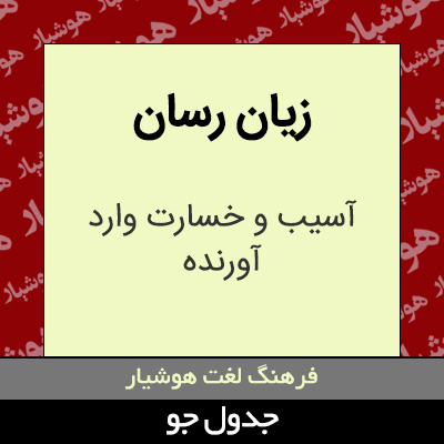 تصویری از زیان رسان