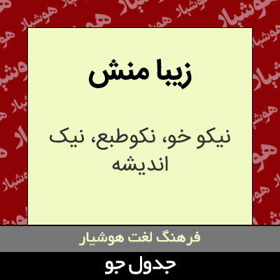 تصویری از زیبا منش