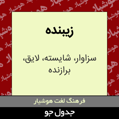 تصویری از زیبنده