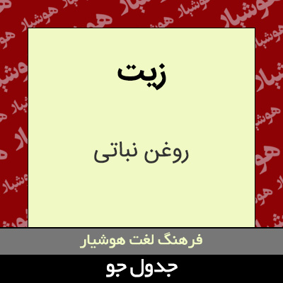 تصویری از زیت