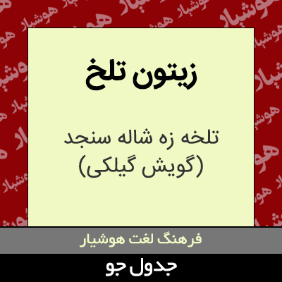 تصویری از زیتون تلخ