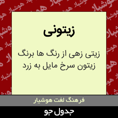 تصویری از زیتونی