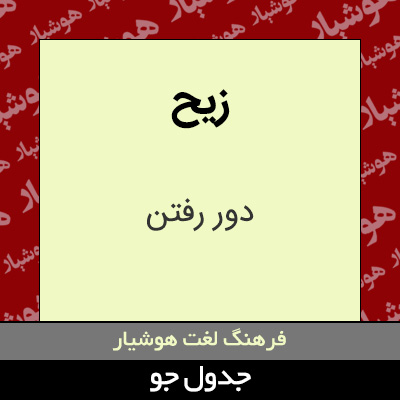 تصویری از زیح