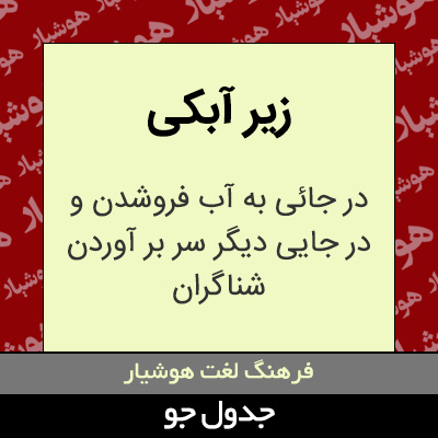 تصویری از زیر آبکی