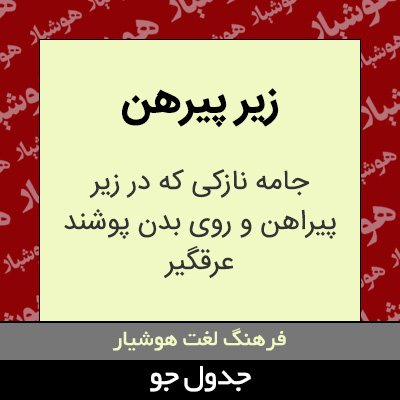 تصویری از زیر پیرهن