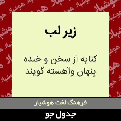 تصویری از زیر لب