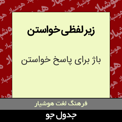 تصویری از زیر لفظی خواستن