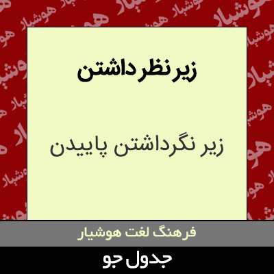 تصویری از زیر نظر داشتن