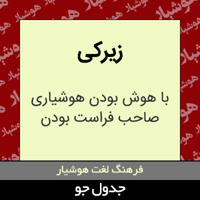 تصویری از زیرکی