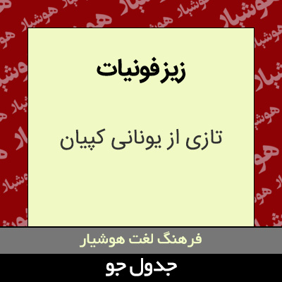 تصویری از زیز فونیات