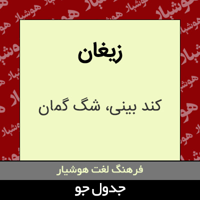 تصویری از زیغان