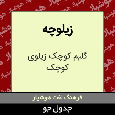 تصویری از زیلوچه